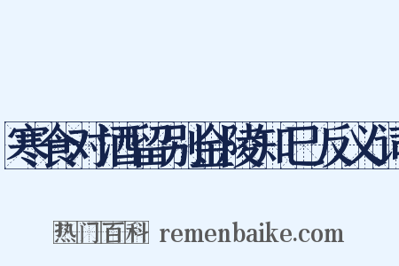 寒食对酒留别金陵知己反义词是什么意思的图片